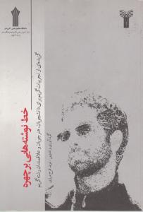 خط نوشته هایی بر چهره