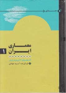 معماری ایران 84 مقاله به قلم 33 پژوهشگر ایرانی2 جلدی