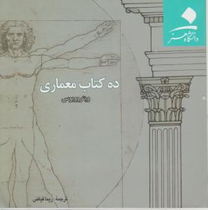 ده کتاب معماری