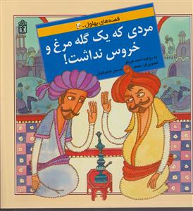 قصه‌های بهلول (4)(مردی که یک گله مرغ و خروس نداشت)