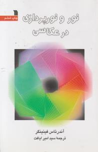 نور و نورپردازی در عکاسی