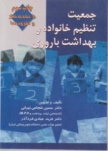 جمعیت تنظیم خانواده وبهداشت باروری