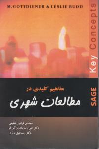 مفاهیم کلیدی در مطالعات شهری