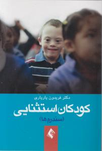 کودکان استثنایی سندرم ها