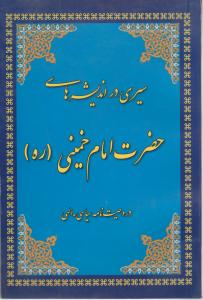 سیری در اندیشه های حضرت امام خمینی