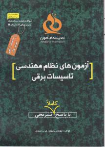 آزمون های نظام مهندسی تاسیسات برقی باپاسخ کاملا تشریحی