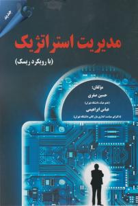 مدیریت استراتژیک بارویکرد ریسک