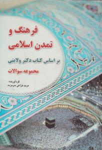 فرهنگ و تمدن اسلامی بر اساس کتاب ولایتی      مجموعه سوالات
