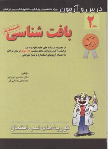 درس وآزمون بافت شناسی فوریت های شب امتحان