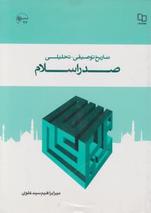 تاریخ توصیفی تحلیلی صدر اسلام
