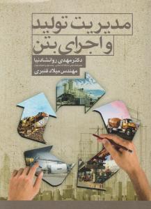 مدیریت تولید و اجرای بتن