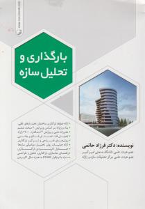 بارگذاری وتحلیل سازه