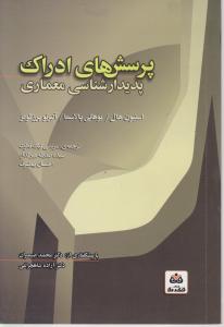 پرسشهای ادراک پدیدارشناسی معماری