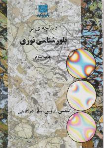 دیباچه ای بر بلورشناسی نوری