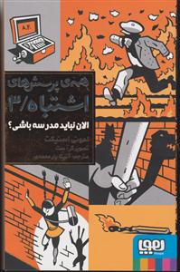 همه ی پرسش های اشتباه 3
