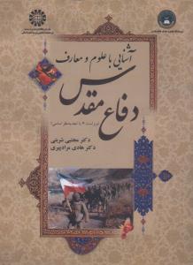 آشنایی با علوم و معارف دفاع مقدس 1623   و2    مرادپیری