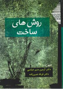 روشهای ساخت