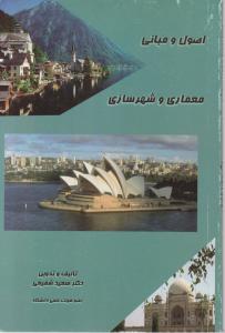 اصول و مبانی معماری و شهرسازی