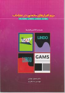 نرم افزارهای تحقیق در عملیات    winqsb  lindo lingo gams