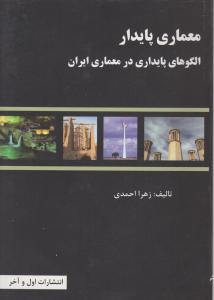 معماری پایدار   الگوهای پایداری در معماری ایران