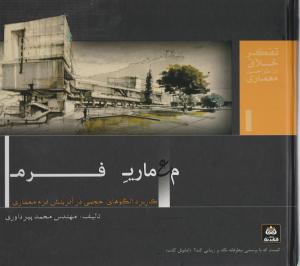 معماری فرم تفکر خلاق در طراحی معماری