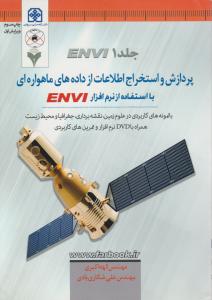 پردازش و استخراج اطلاعات از داده های ماهواره ای با استفاده از نرم افزار ENVIج1