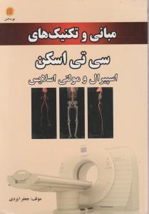 مبانی و تکنیک های سی تی اسکن  اسپیرال و مولتی اسلایس