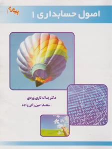 اصول حسابداری 1