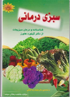 سبزی درمانی 
