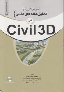 آموزش کاربردی تحلیل داده های مکانی در Civil 3D