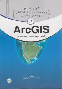 آموزش کاربردی ایجاد نقشه و بانک اطلاعاتی توصیفی و مکانی در ArcGis
