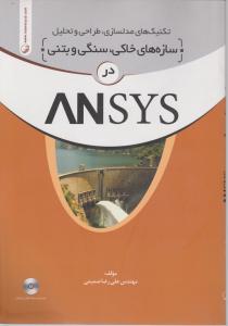 تکنیک های مدلسازی، طراحی و تحلیل سازه های خاکی، سنگی و بتنی در ANSYs