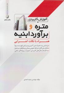 آموزش کاربردی متره و برآورد ابنیه  همراه با نکات اجرایی