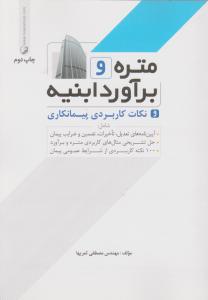 متره و برآورد ابنیه و نکات کاربردی پیمانکاری   ثمریها/نوآور