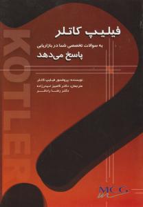فیلیپ کاتلر به سوالات تخصصی شما پاسخ میدهد