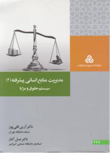 267مدیریت منابع انسانی پیشرفته سیستم حقوق و مزایا