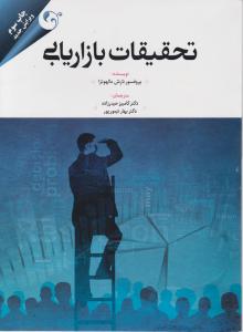 تحقیقات بازاریابی