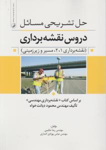 حل تشریح مسائل دروس نقشه برداری