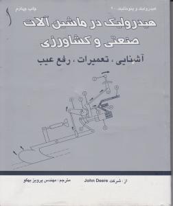 هیدرولیک در ماشین آلات صنعتی و کشاورزی   آشنایی  تعمیرات  رفع عیب