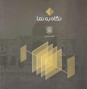 نگاه به نما