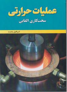 عملیات حرارتی سخت کاری القایی