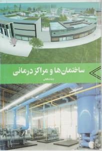 ساختمان ها و مراکز درمانی