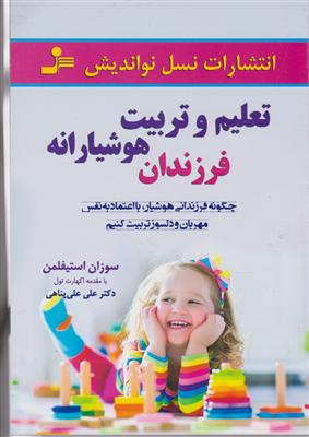 تعلیم و تربیت هوشیارانه فرزندان 