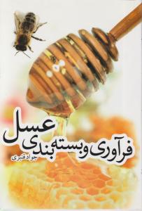 فرآوری و بسته بندی عسل