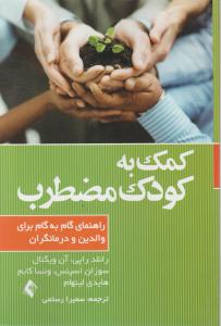 کمک به کودک مضطرب