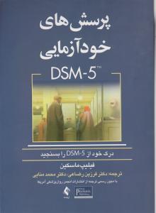 پرسش های خود آزمایی DSM-5