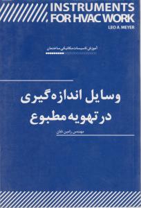 وسایل اندازه گیری در تهویه مطبوع