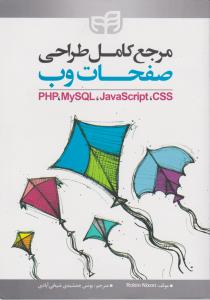 مرجع کامل طراحی صفحات وبphp mysql java script css