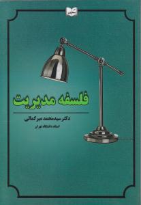 فلسفه مدیریت