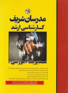 ارشد مدیریت آموزشی
